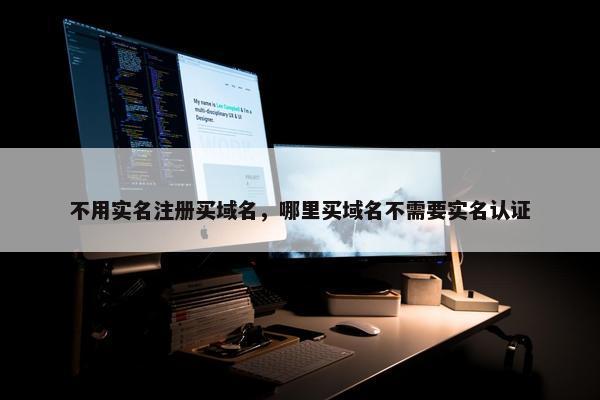 不用实名注册买域名，哪里买域名不需要实名认证