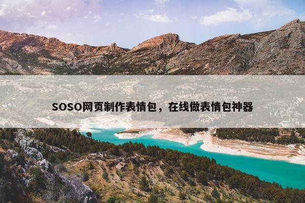 SOSO网页制作表情包，在线做表情包神器