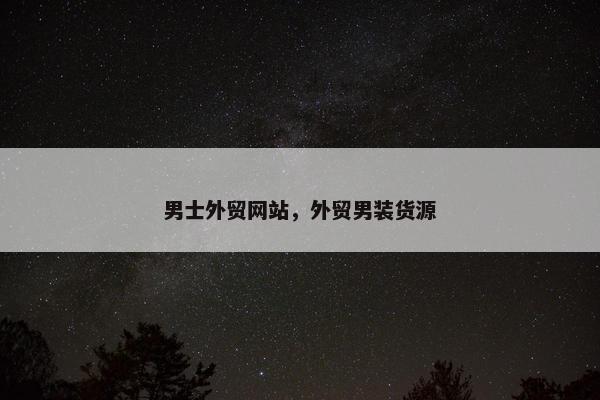 男士外贸网站，外贸男装货源