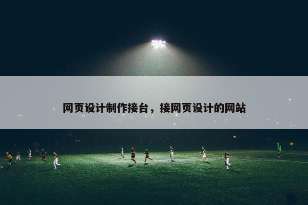 网页设计制作接台，接网页设计的网站