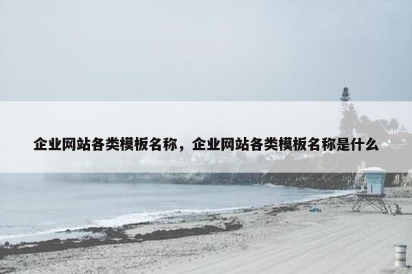 企业网站各类模板名称，企业网站各类模板名称是什么