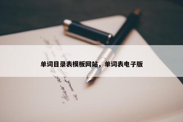 单词目录表模板网站，单词表电子版