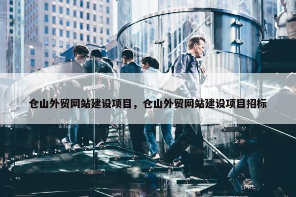 仓山外贸网站建设项目，仓山外贸网站建设项目招标