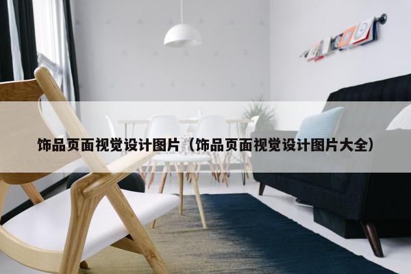 饰品页面视觉设计图片（饰品页面视觉设计图片大全）