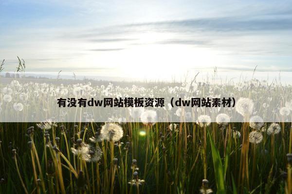 有没有dw网站模板资源（dw网站素材）