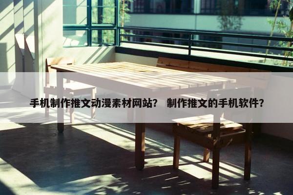 手机制作推文动漫素材网站？ 制作推文的手机软件？