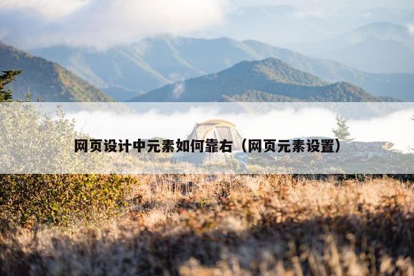 网页设计中元素如何靠右（网页元素设置）