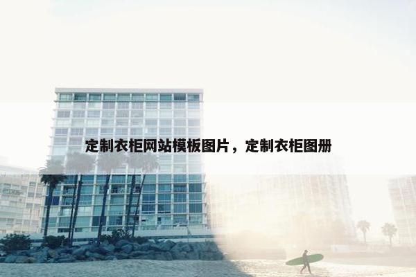 定制衣柜网站模板图片，定制衣柜图册
