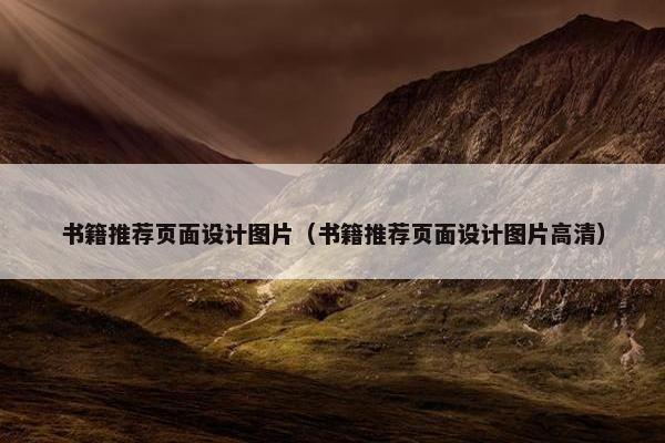书籍推荐页面设计图片（书籍推荐页面设计图片高清）