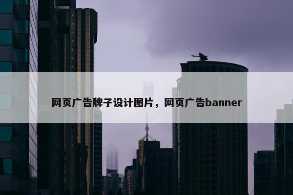 网页广告牌子设计图片，网页广告banner