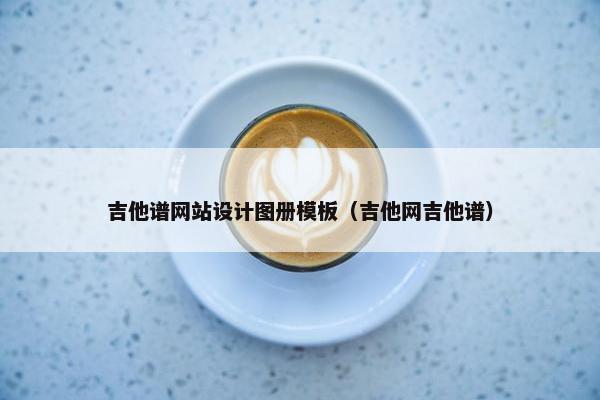 吉他谱网站设计图册模板（吉他网吉他谱）