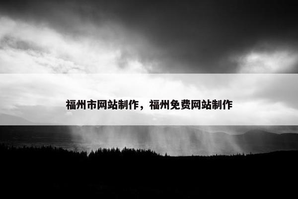 福州市网站制作，福州免费网站制作
