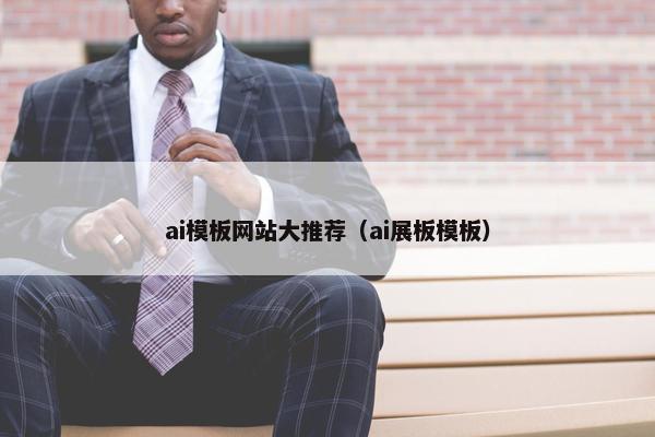 ai模板网站大推荐（ai展板模板）