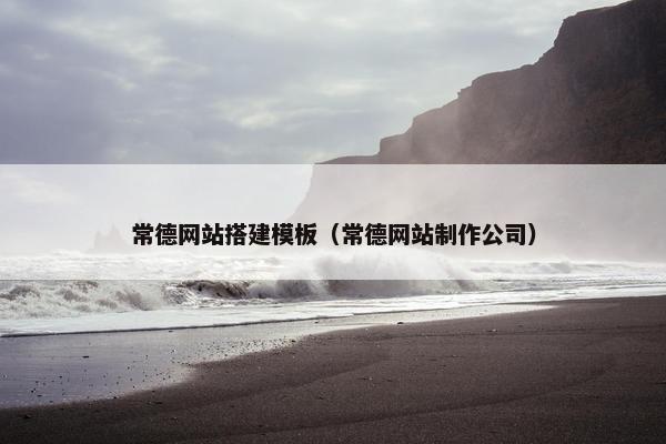 常德网站搭建模板（常德网站制作公司）