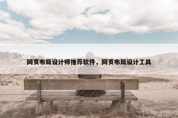 网页布局设计师推荐软件，网页布局设计工具