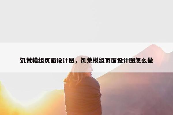 饥荒模组页面设计图，饥荒模组页面设计图怎么做