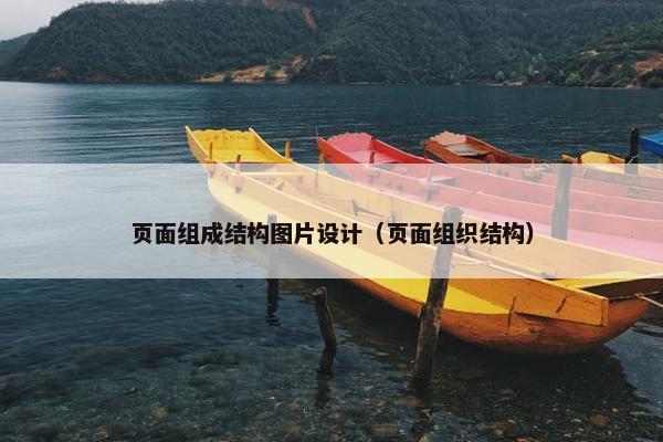 页面组成结构图片设计（页面组织结构）