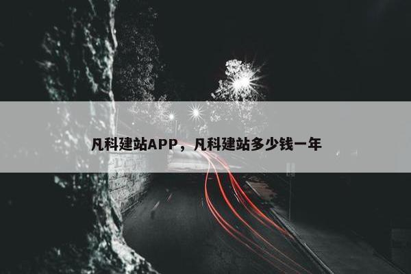 凡科建站APP，凡科建站多少钱一年