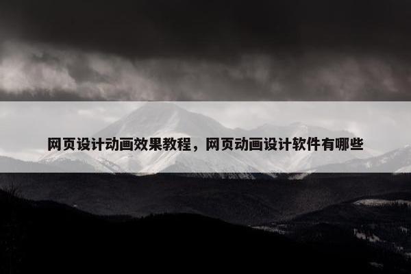 网页设计动画效果教程，网页动画设计软件有哪些