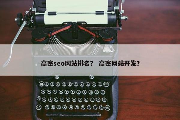 高密seo网站排名？ 高密网站开发？