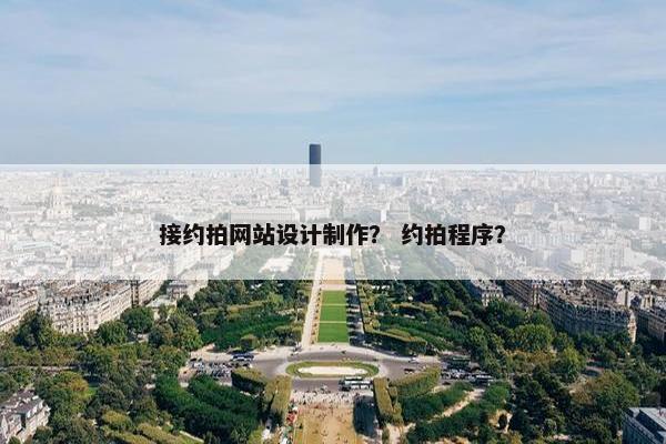 接约拍网站设计制作？ 约拍程序？