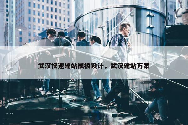 武汉快速建站模板设计，武汉建站方案