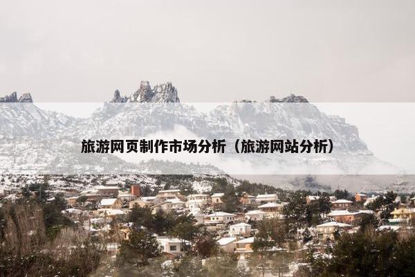 旅游网页制作市场分析（旅游网站分析）