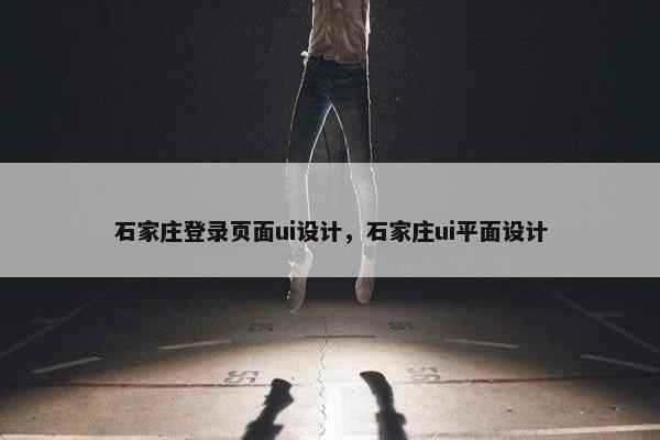 石家庄登录页面ui设计，石家庄ui平面设计