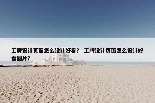 工牌设计页面怎么设计好看？ 工牌设计页面怎么设计好看图片？