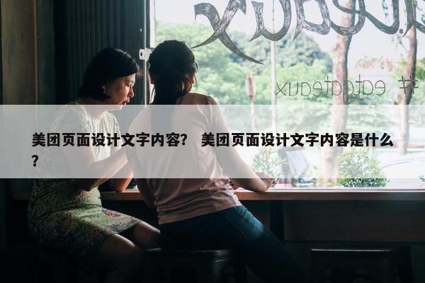 美团页面设计文字内容？ 美团页面设计文字内容是什么？
