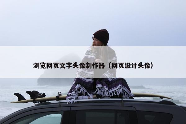 浏览网页文字头像制作器（网页设计头像）