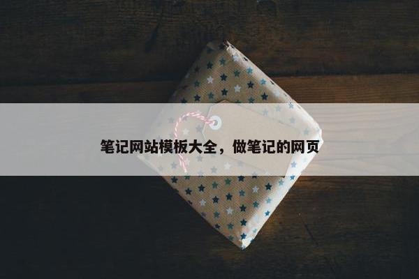 笔记网站模板大全，做笔记的网页