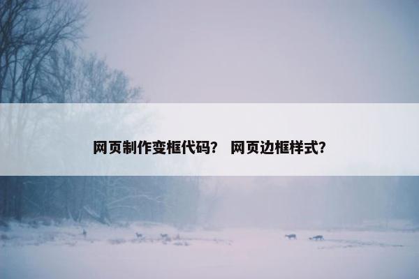 网页制作变框代码？ 网页边框样式？