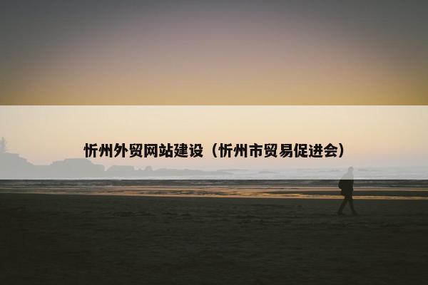 忻州外贸网站建设（忻州市贸易促进会）