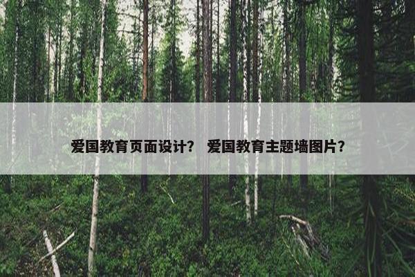 爱国教育页面设计？ 爱国教育主题墙图片？