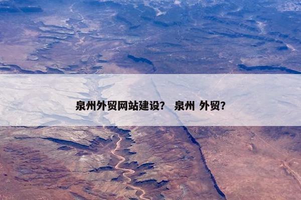 泉州外贸网站建设？ 泉州 外贸？