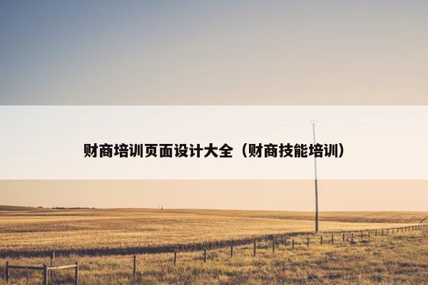 财商培训页面设计大全（财商技能培训）