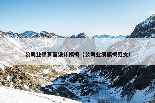 公司业绩页面设计模板（公司业绩模板范文）