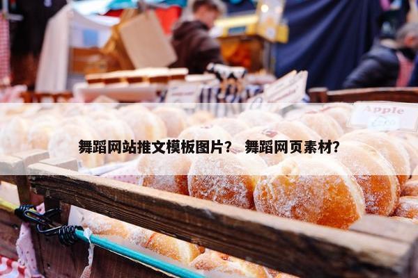舞蹈网站推文模板图片？ 舞蹈网页素材？