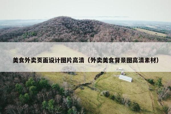 美食外卖页面设计图片高清（外卖美食背景图高清素材）
