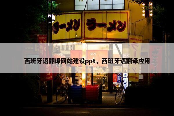 西班牙语翻译网站建设ppt，西班牙语翻译应用