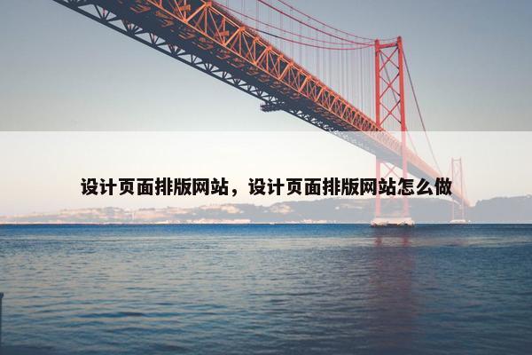 设计页面排版网站，设计页面排版网站怎么做