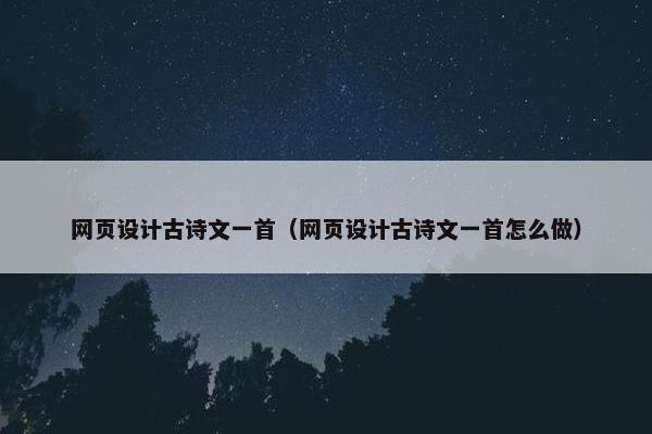 网页设计古诗文一首（网页设计古诗文一首怎么做）