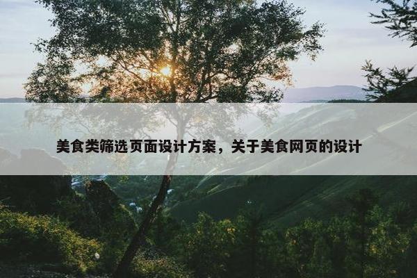 美食类筛选页面设计方案，关于美食网页的设计