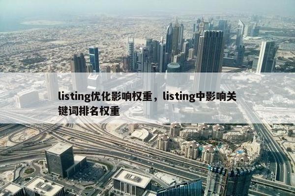 listing优化影响权重，listing中影响关键词排名权重