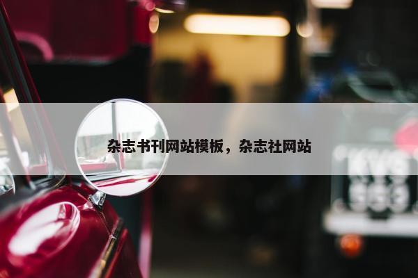 杂志书刊网站模板，杂志社网站