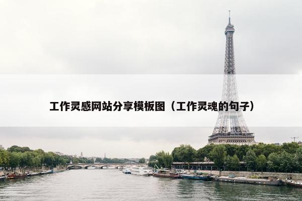 工作灵感网站分享模板图（工作灵魂的句子）