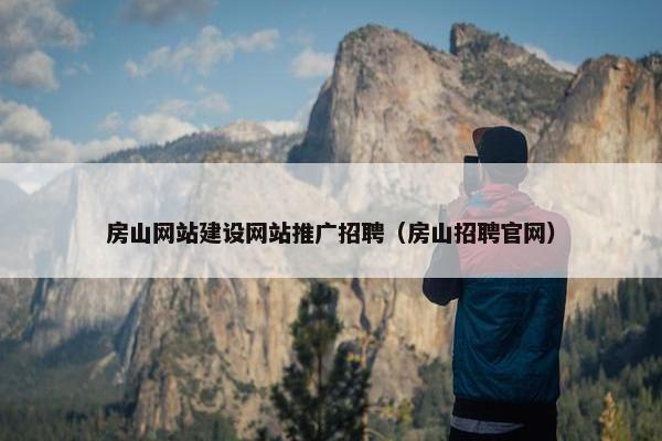 房山网站建设网站推广招聘（房山招聘官网）