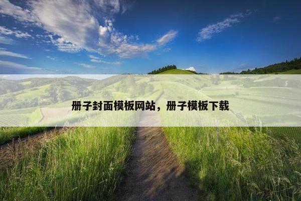 册子封面模板网站，册子模板下载