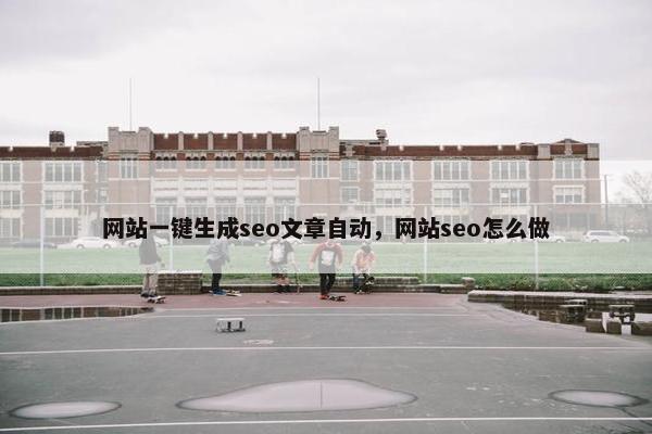 网站一键生成seo文章自动，网站seo怎么做